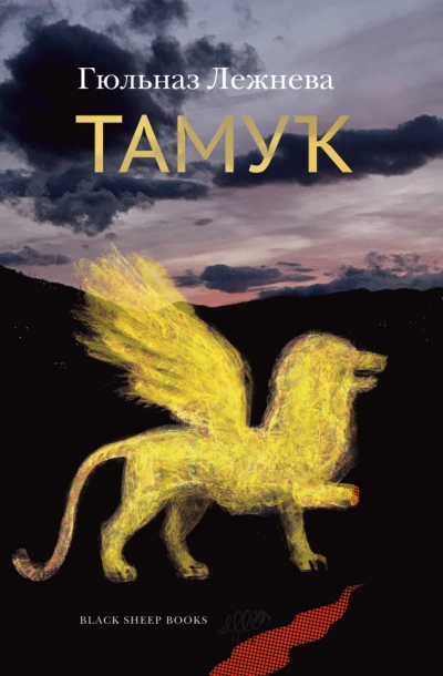 Тамук - Гюльназ Лежнева Слушать аудио книги онлайн без регистрации полностью бесплатно - knigavkarmane.net