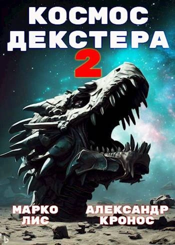 Космос Декстера. Книга II - Александр Кронос, Марко Лис Слушать аудио книги онлайн без регистрации полностью бесплатно - knigavkarmane.net