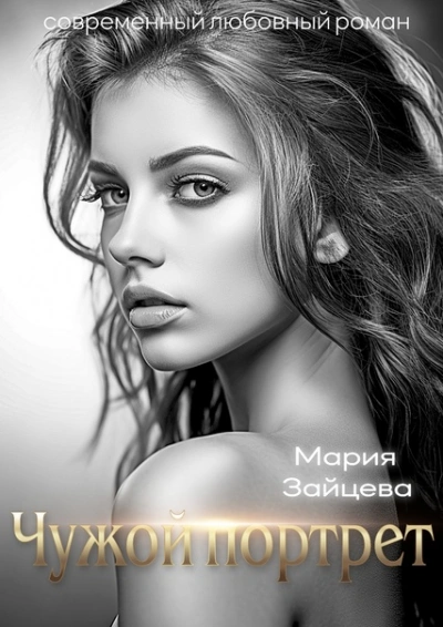 Чужой портрет - Мария Зайцева Слушать аудио книги онлайн без регистрации полностью бесплатно - knigavkarmane.net