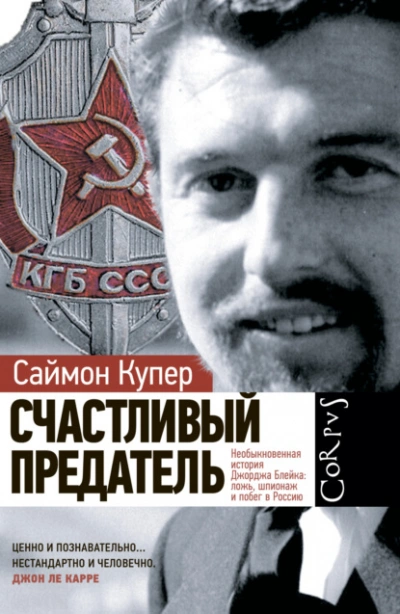 Счастливый предатель - Саймон Купер Слушать аудио книги онлайн без регистрации полностью бесплатно - knigavkarmane.net