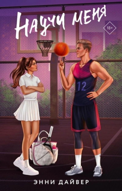 Научи меня - Энни Дайвер Слушать аудио книги онлайн без регистрации полностью бесплатно - knigavkarmane.net