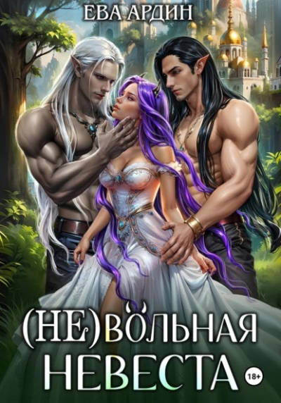 (Не)вольная невеста - Ева Ардин Слушать аудио книги онлайн без регистрации полностью бесплатно - knigavkarmane.net