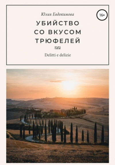 Убийство со вкусом трюфелей - Юлия Евдокимова Слушать аудио книги онлайн без регистрации полностью бесплатно - knigavkarmane.net