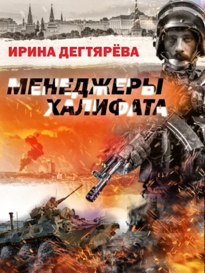 Менеджеры халифата - Ирина Дегтярева Слушать аудио книги онлайн без регистрации полностью бесплатно - knigavkarmane.net