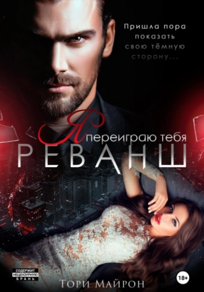 Я переиграю тебя. Реванш - Тори Майрон Слушать аудио книги онлайн без регистрации полностью бесплатно - knigavkarmane.net