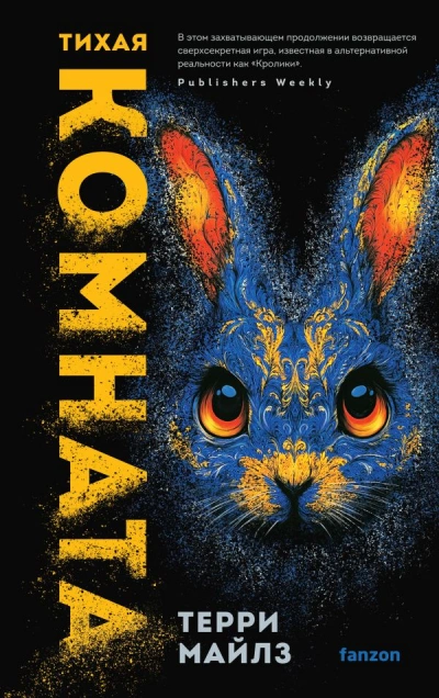 Тихая комната - Терри Майлз Слушать аудио книги онлайн без регистрации полностью бесплатно - knigavkarmane.net