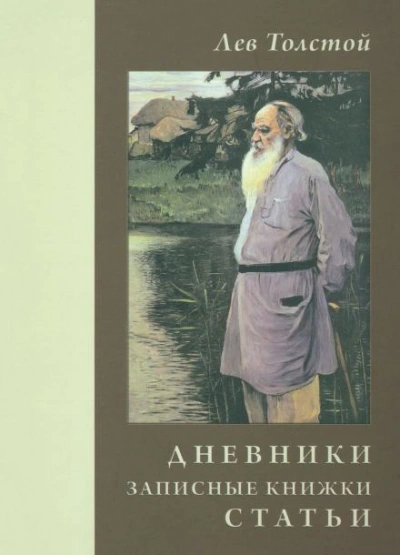 Дневники и письма - Лев Толстой Слушать аудио книги онлайн без регистрации полностью бесплатно - knigavkarmane.net