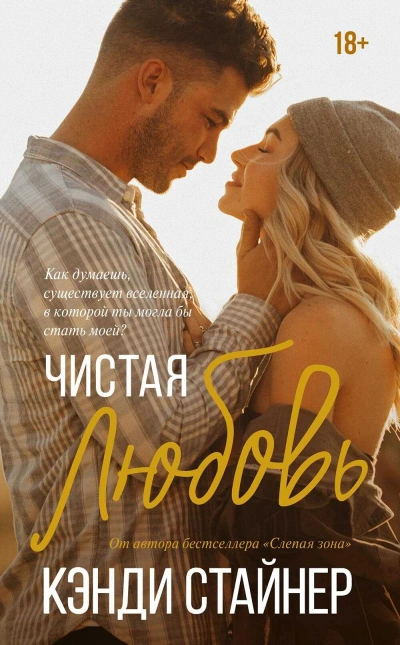 Чистая любовь - Кэнди Стайнер Слушать аудио книги онлайн без регистрации полностью бесплатно - knigavkarmane.net