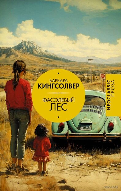 Фасолевый лес - Барбара Кингсолвер Слушать аудио книги онлайн без регистрации полностью бесплатно - knigavkarmane.net