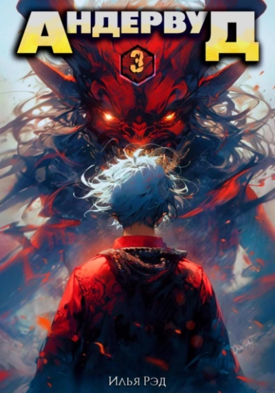 Андервуд. Том 3 - Илья Рэд Слушать аудио книги онлайн без регистрации полностью бесплатно - knigavkarmane.net