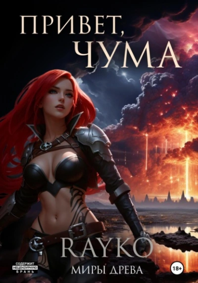 Привет, Чума - Rayko Слушать аудио книги онлайн без регистрации полностью бесплатно - knigavkarmane.net