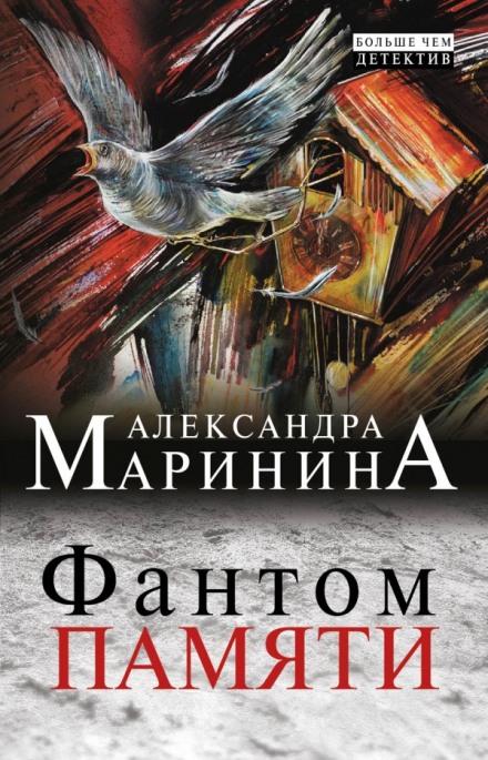 Фантом памяти - Александра Маринина Слушать аудио книги онлайн без регистрации полностью бесплатно - knigavkarmane.net