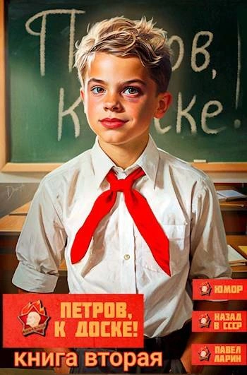 Петров, к доске! 2 - Павел Ларин Слушать аудио книги онлайн без регистрации полностью бесплатно - knigavkarmane.net