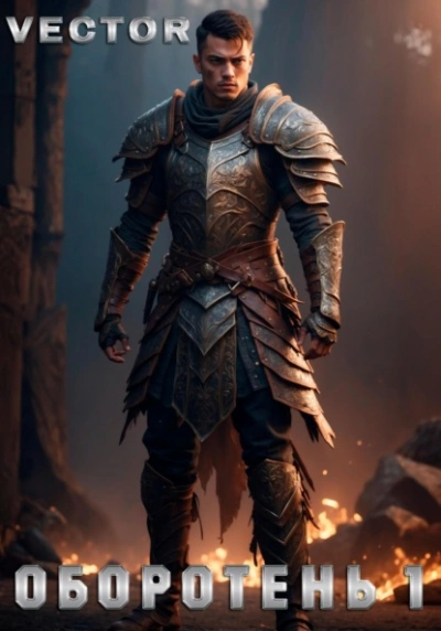 Оборотень 1 - Vector Слушать аудио книги онлайн без регистрации полностью бесплатно - knigavkarmane.net