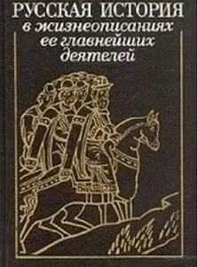 Русская история в жизнеописаниях - Николай Костомаров Слушать аудио книги онлайн без регистрации полностью бесплатно - knigavkarmane.net