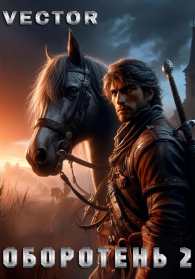 Оборотень 2 - Vector Слушать аудио книги онлайн без регистрации полностью бесплатно - knigavkarmane.net