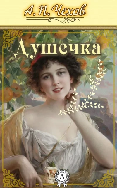 Душечка - Антон Чехов Слушать аудио книги онлайн без регистрации полностью бесплатно - knigavkarmane.net