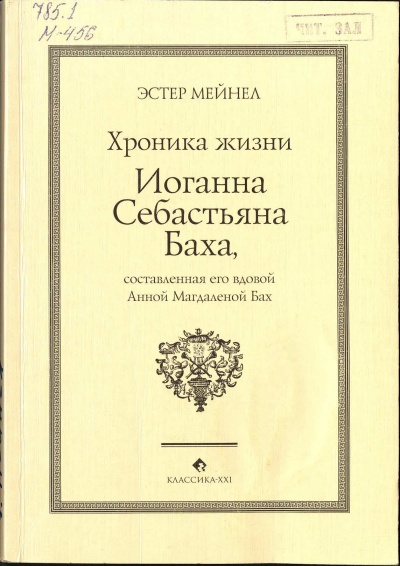 Иоганн Себастьян Бах глазами Анны Магдалены - Эстер Мейнел Слушать аудио книги онлайн без регистрации полностью бесплатно - knigavkarmane.net