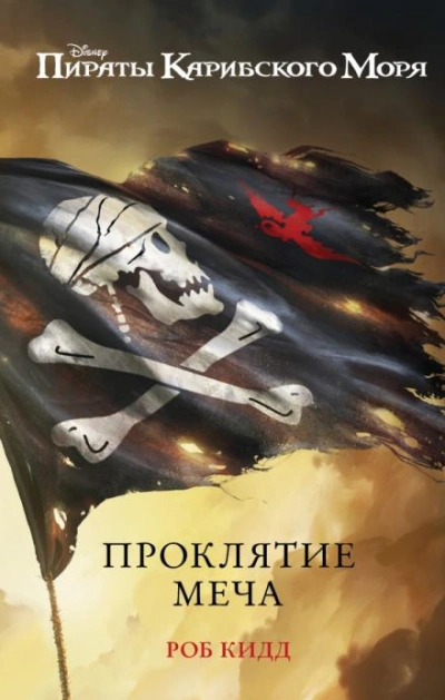 Новые приключения Джека Воробья - Лиз Брасвелл Слушать аудио книги онлайн без регистрации полностью бесплатно - knigavkarmane.net