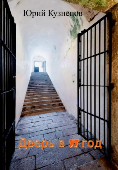 Дверь в 37 год - Юрий Кузнецов Слушать аудио книги онлайн без регистрации полностью бесплатно - knigavkarmane.net