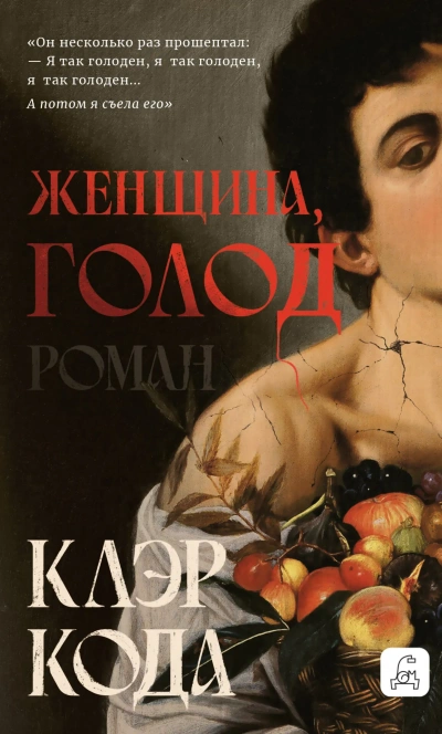 Женщина, голод - Клэр Кода Слушать аудио книги онлайн без регистрации полностью бесплатно - knigavkarmane.net