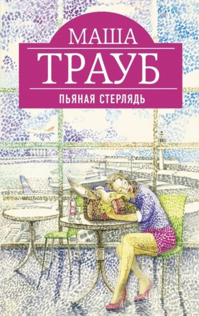 Василиск - Маша Трауб Слушать аудио книги онлайн без регистрации полностью бесплатно - knigavkarmane.net