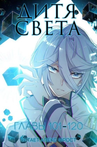 Дитя Света 6 - Tang Jia San Shao Слушать аудио книги онлайн без регистрации полностью бесплатно - knigavkarmane.net