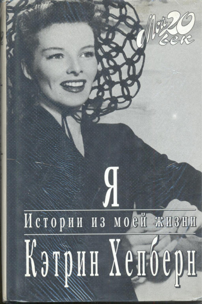 Я. Истории из моей жизни - Кэтрин Хепберн Слушать аудио книги онлайн без регистрации полностью бесплатно - knigavkarmane.net
