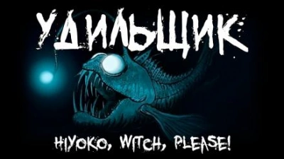 Удильщик - Hiyoko Слушать аудио книги онлайн без регистрации полностью бесплатно - knigavkarmane.net