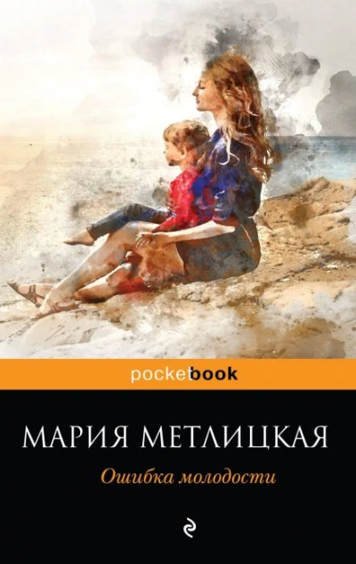На всю оставшуюся жизнь - Мария Метлицкая Слушать аудио книги онлайн без регистрации полностью бесплатно - knigavkarmane.net