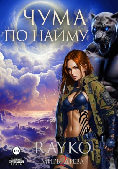 Чума по найму - Rayko Слушать аудио книги онлайн без регистрации полностью бесплатно - knigavkarmane.net