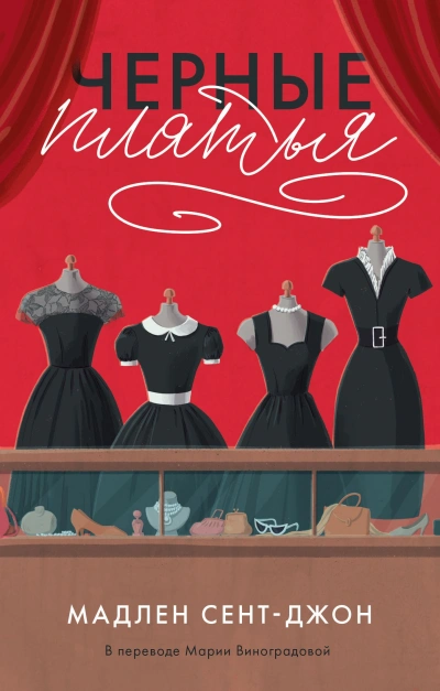 Чёрные платья - Мадлен Сент-Джон Слушать аудио книги онлайн без регистрации полностью бесплатно - knigavkarmane.net