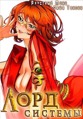 Лорд Систем. Кинга 5 - Саша Токсик, Мики Яростный Слушать аудио книги онлайн без регистрации полностью бесплатно - knigavkarmane.net