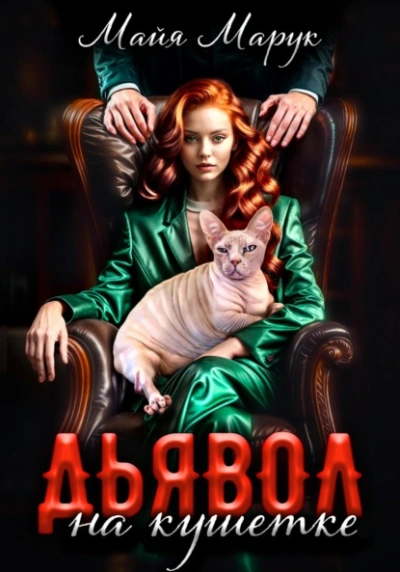 Дьявол на кушетке - Майя Марук Слушать аудио книги онлайн без регистрации полностью бесплатно - knigavkarmane.net