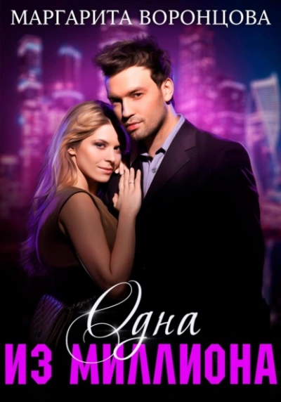 Одна из миллиона - Маргарита Воронцова Слушать аудио книги онлайн без регистрации полностью бесплатно - knigavkarmane.net