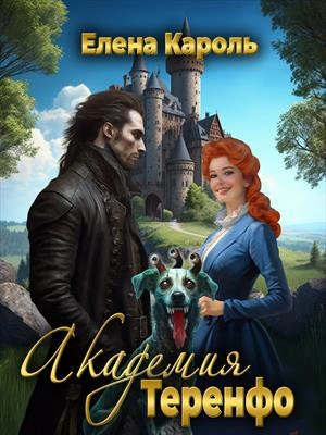 Академия Теренфо - Елена Кароль Слушать аудио книги онлайн без регистрации полностью бесплатно - knigavkarmane.net