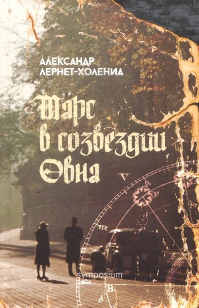 Марс в созвездии Овна - Александр Лернет-Холениа Слушать аудио книги онлайн без регистрации полностью бесплатно - knigavkarmane.net