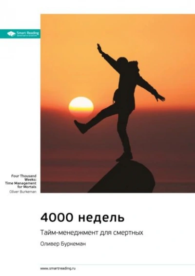 4000 недель. Тайм-менеджмент для смертных. - Оливер Буркеман Слушать аудио книги онлайн без регистрации полностью бесплатно - knigavkarmane.net