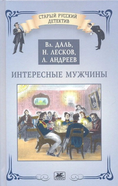 Интересные мужчины - Николай Лесков Слушать аудио книги онлайн без регистрации полностью бесплатно - knigavkarmane.net