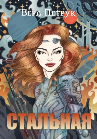 Стальная - Вера Петрук Слушать аудио книги онлайн без регистрации полностью бесплатно - knigavkarmane.net