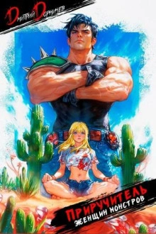 Приручитель женщин-монстров. Том 5 - Дорничев Дмитрий Слушать аудио книги онлайн без регистрации полностью бесплатно - knigavkarmane.net