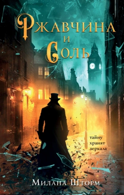 Ржавчина и соль - Милана Шторм Слушать аудио книги онлайн без регистрации полностью бесплатно - knigavkarmane.net