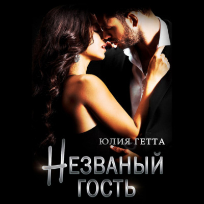 Незваный гость - Юлия Гетта Слушать аудио книги онлайн без регистрации полностью бесплатно - knigavkarmane.net