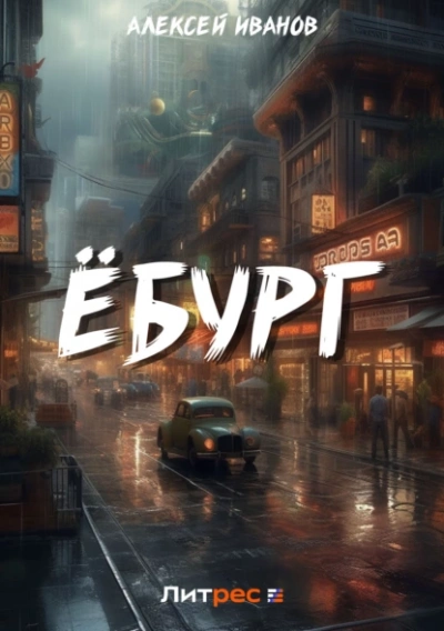 Ёбург - Алексей Иванов Слушать аудио книги онлайн без регистрации полностью бесплатно - knigavkarmane.net