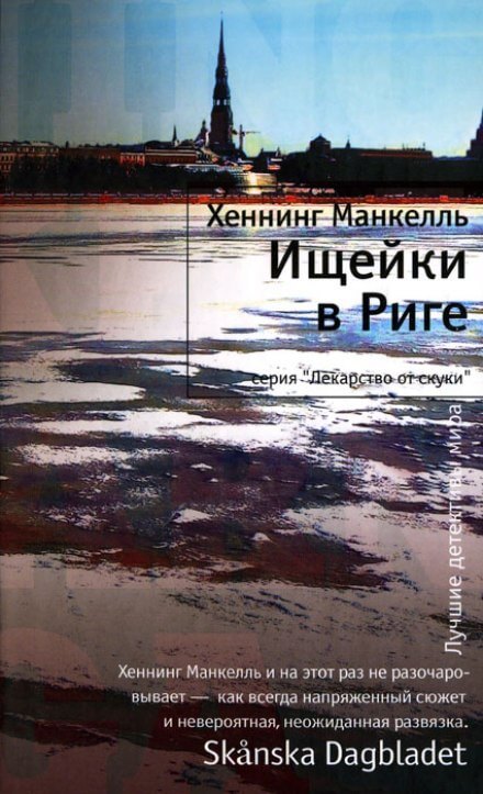 Ищейки в Риге - Хеннинг Манкелль Слушать аудио книги онлайн без регистрации полностью бесплатно - knigavkarmane.net