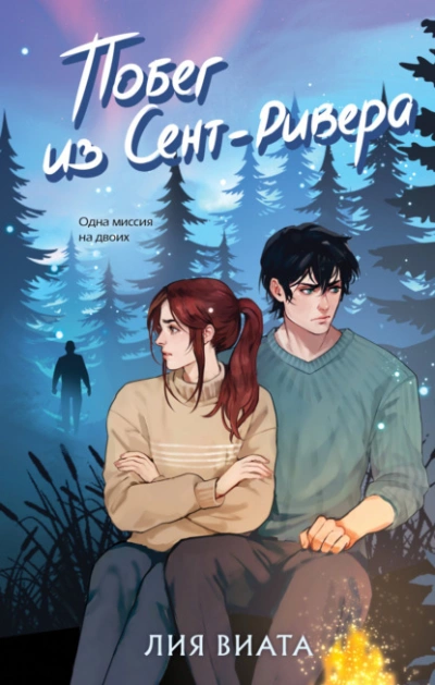 Побег из Сент-Ривера - Лия Виата Слушать аудио книги онлайн без регистрации полностью бесплатно - knigavkarmane.net