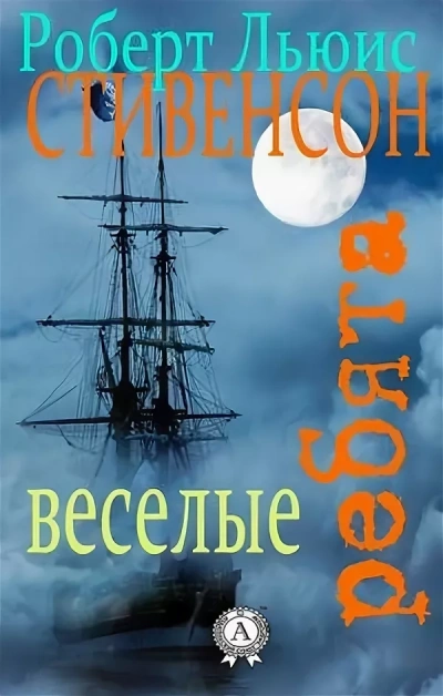 Веселые ребята - Роберт Стивенсон Слушать аудио книги онлайн без регистрации полностью бесплатно - knigavkarmane.net