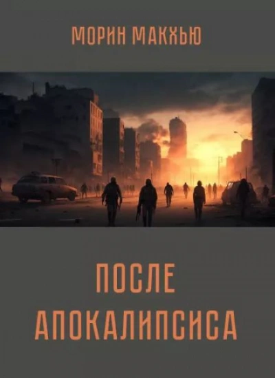 После апокалипсиса - Морин Макхью Слушать аудио книги онлайн без регистрации полностью бесплатно - knigavkarmane.net