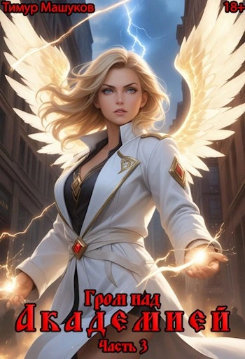 Гром над Академией. Часть 3 - Тимур Машуков Слушать аудио книги онлайн без регистрации полностью бесплатно - knigavkarmane.net