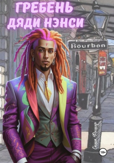 Гребень дяди Нэнси - Саша Фишер Слушать аудио книги онлайн без регистрации полностью бесплатно - knigavkarmane.net